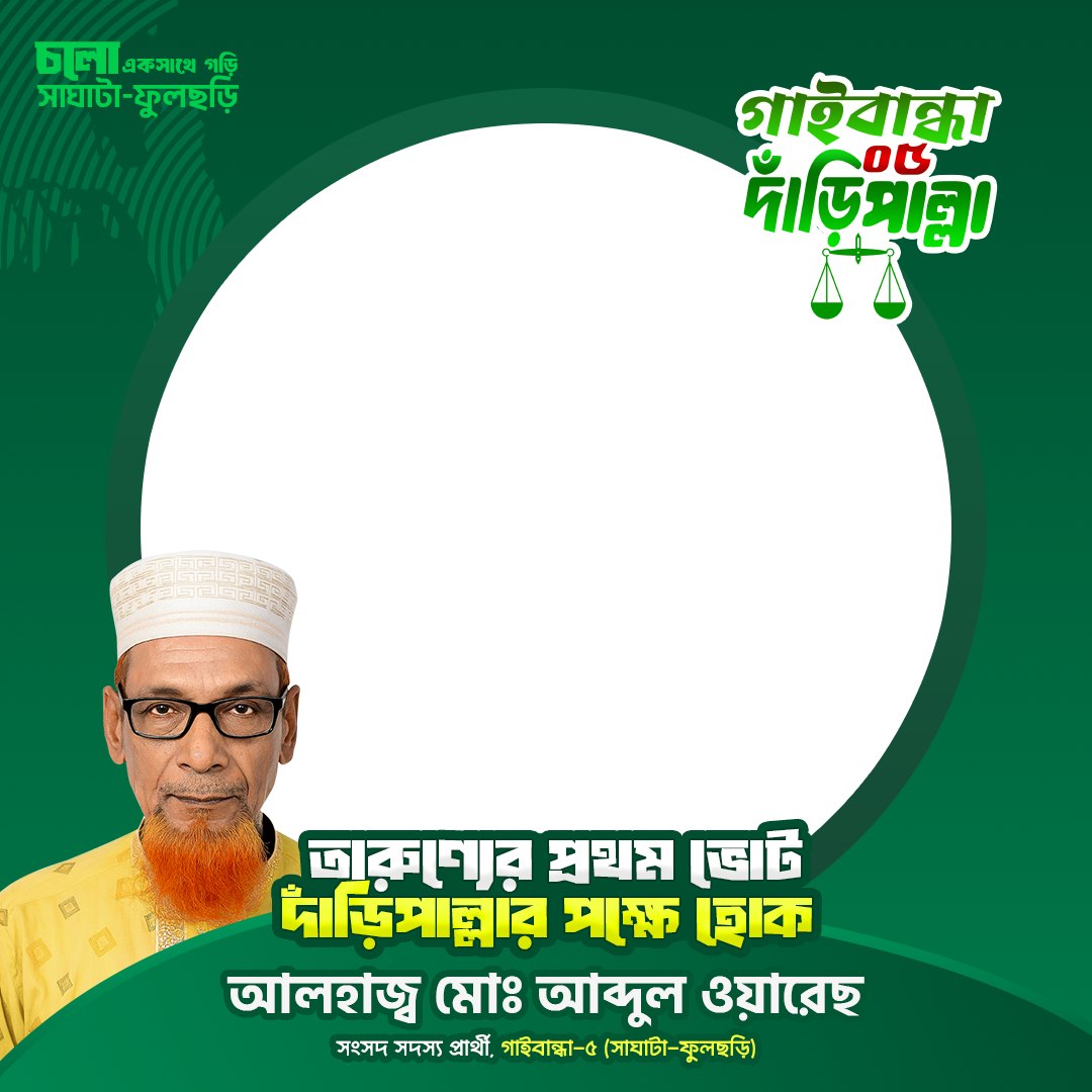 আলহাজ্ব মোঃ আব্দুল ওয়ারেছ - Photo Frame